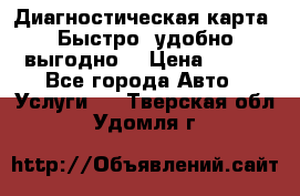 Диагностическая карта! Быстро, удобно,выгодно! › Цена ­ 500 - Все города Авто » Услуги   . Тверская обл.,Удомля г.